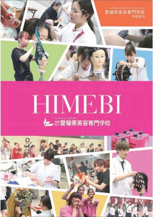 愛媛県美容専門学校 学校案内