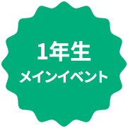 1年生メインイベント