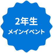 2年生メインイベント
