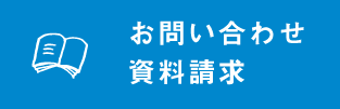 お問合せ