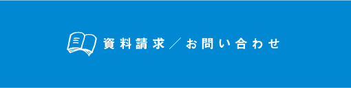 お問合せ/資料請求