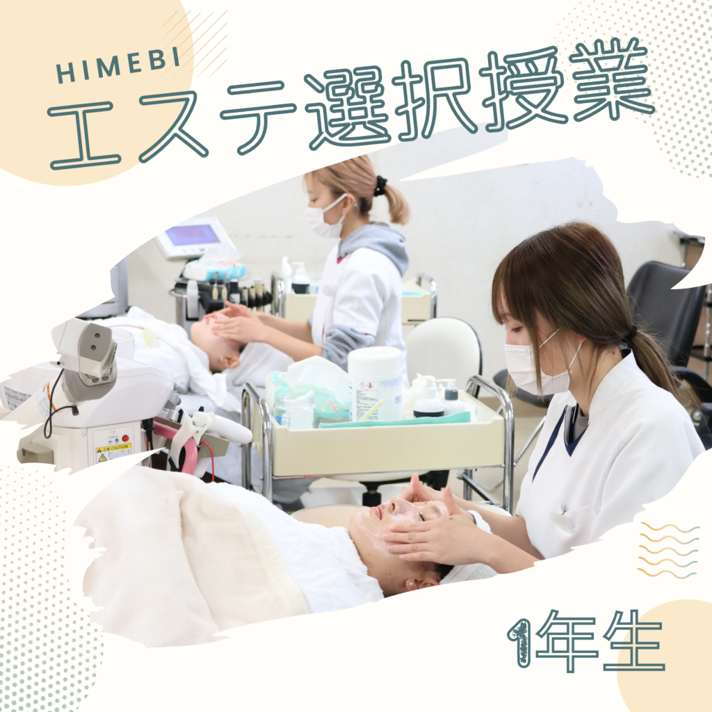 ☆エステ選択授業☆ « News&Topics